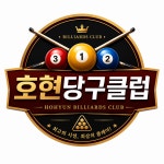 호현당구클럽