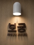 자연발효 보궁 효소찜질 본점 1호점