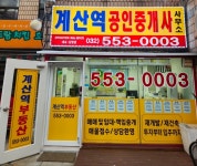 계산역공인중개사사무소