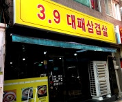 3.9대패