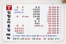 임필수미용실