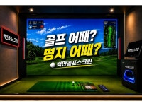 백만스크린골프 SG골프