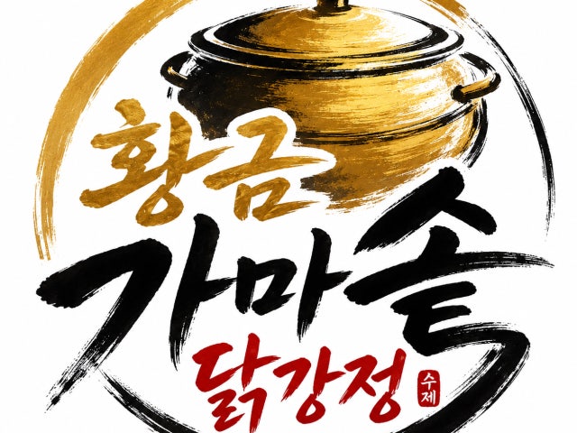 황금가마솥닭강정 전주송천동에코시티점
