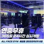 올페이스짐 헬스PT 배곧점