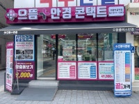 으뜸플러스안경 서울먹골역점