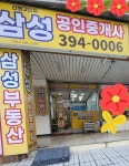 산본3단지삼성공인중개사사무소