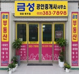 금성공인중개사사무소