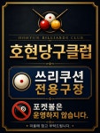 호현당구클럽