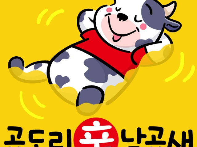 곱도리신 & 낙곱새