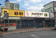 고려숯불갈비