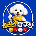 플러스 당구장