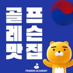 프렌즈아카데미 광교1호점