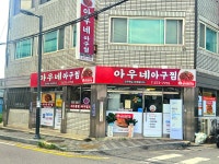 아우네아구찜