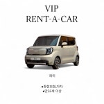 브이아이피렌트카