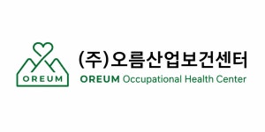 오름산업보건센터
