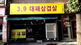 3.9대패