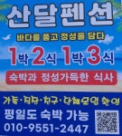 산달펜션