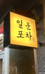 일운포차