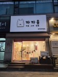 까까몽 애견미용실