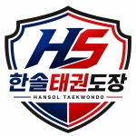 한솔태권도장