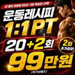 운동레시피 PT 명일고덕역점