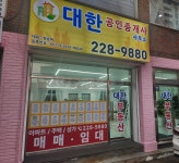 대한공인중개사사무소