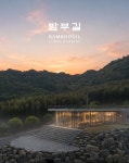 밤부길