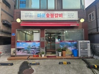 마포숯불갈비