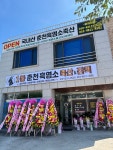춘천흑염소축산