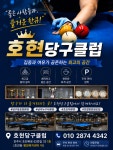호현당구클럽