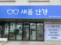 새봄안경
