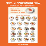미카도스시 인천시민공원역점