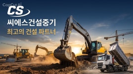 씨에스건설중기