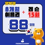 프렌즈아카데미 광교1호점