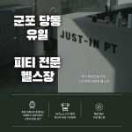 저스트인 피티 군포당동점