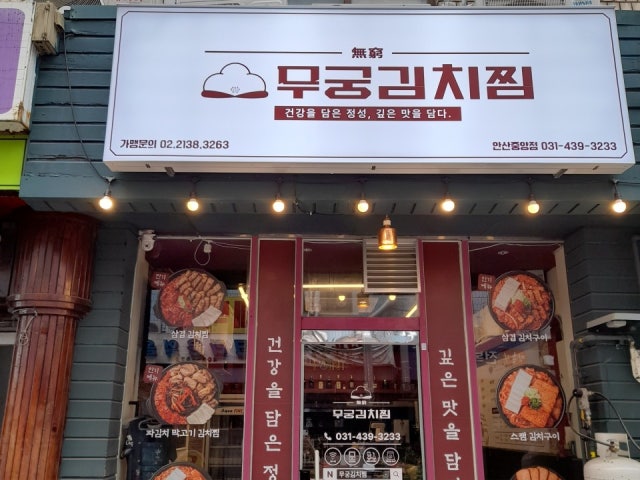 무궁김치찜 안산중앙점