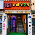 청개구리노래연습장