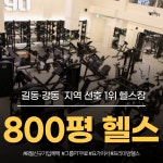 짐구공 24시 헬스 PT 길동점
