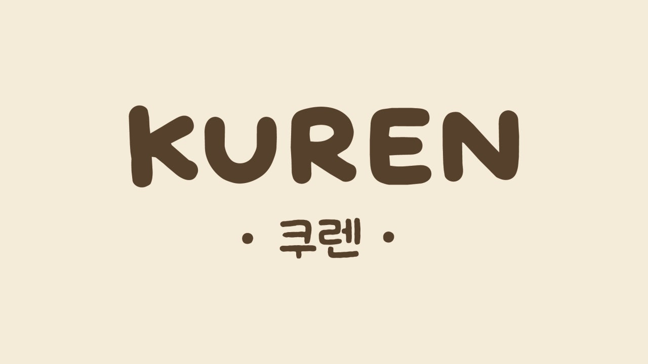 쿠렌