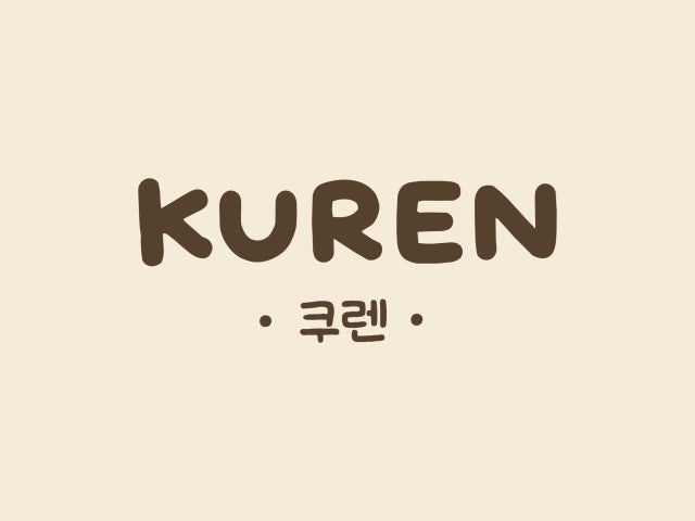 쿠렌