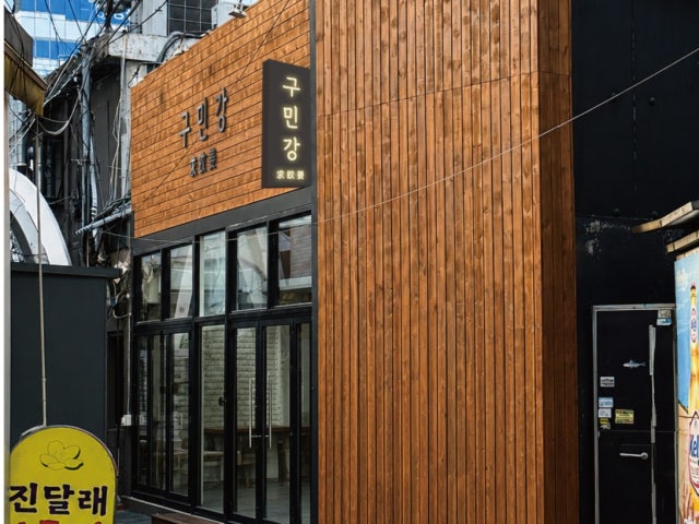 구민강