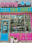 롯데캐슬중심공인중개사사무소