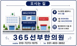 365선부한의원
