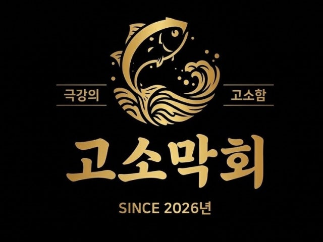인기명 고소막회