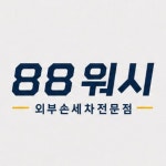 팔팔워시