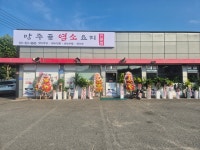 방주골 염소요리