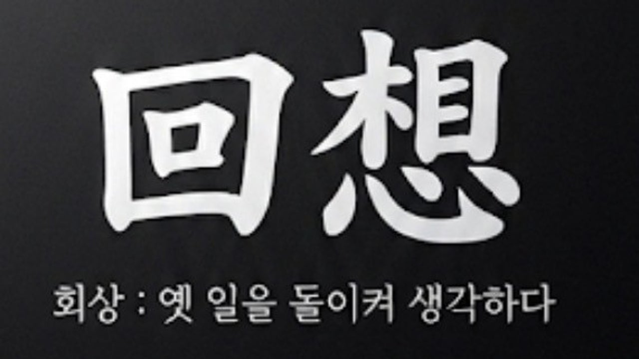 회상