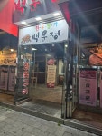 한우명가백운정