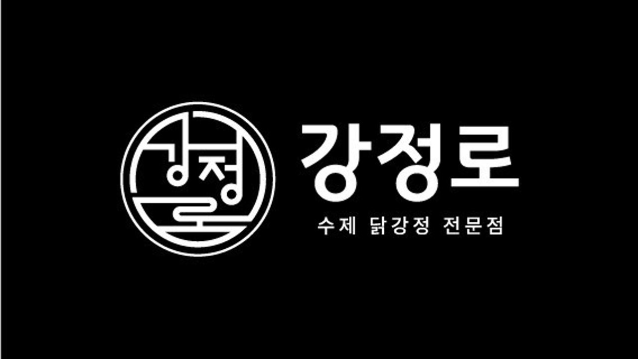 강정로