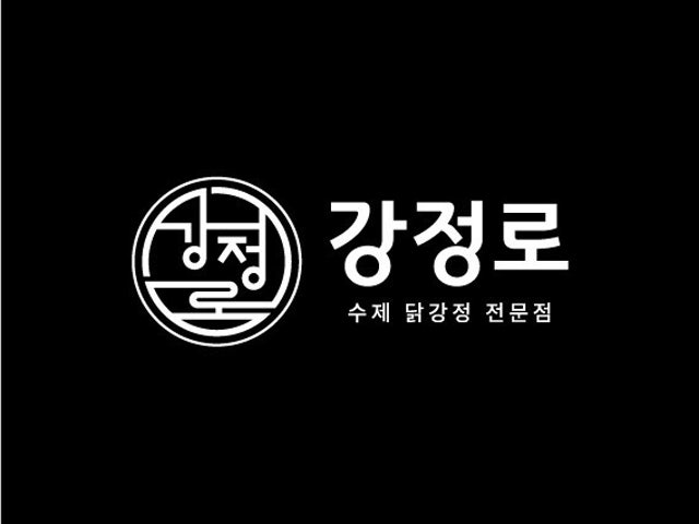 강정로